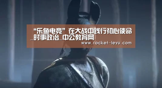 乐鱼电竞官网入口
