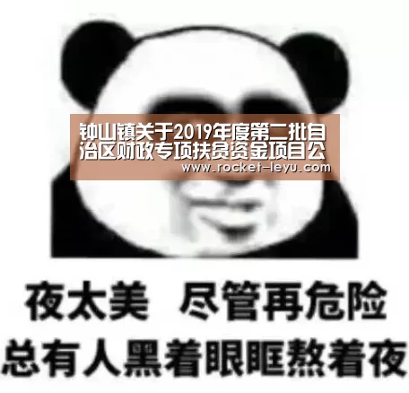钟山镇关于2019年度第二批自治区财政专项扶贫资金项目公告【乐鱼电竞官网】(图4) 乐鱼电竞
