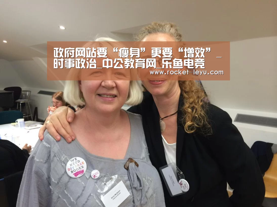政府网站要“瘦身”更要“增效”_时事政治_中公教育网_乐鱼电竞(图3)