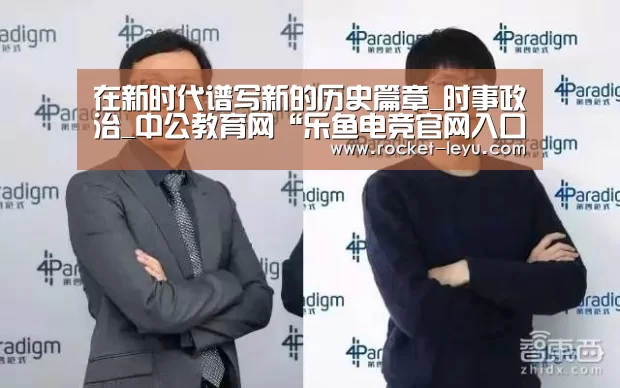 在新时代谱写新的历史篇章_时事政治_中公教育网“乐鱼电竞官网入口”(图2)